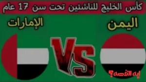 تطورات مهمة.. موعد مباراة اليمن ضد الإمارات بكأس الخليج تحت 23 والقنوات الناقلة